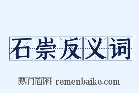 石崇反义词是什么意思的图片